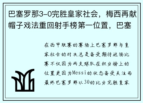 巴塞罗那3-0完胜皇家社会，梅西再献帽子戏法重回射手榜第一位置，巴塞罗那官宣梅西