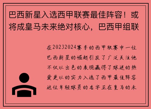 巴西新星入选西甲联赛最佳阵容!或将成皇马未来绝对核心,巴西甲组联赛预测 巴西新星入选西甲联赛最佳阵容!或将成皇马未来绝对核心,巴西甲组联赛预测