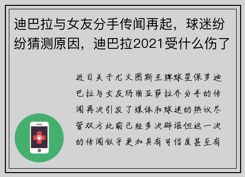 迪巴拉与女友分手传闻再起，球迷纷纷猜测原因，迪巴拉2021受什么伤了