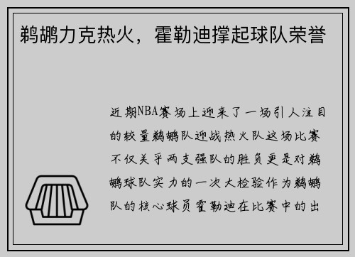 鹈鹕力克热火，霍勒迪撑起球队荣誉