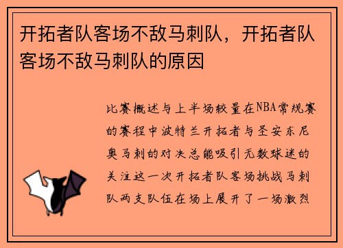 开拓者队客场不敌马刺队，开拓者队客场不敌马刺队的原因