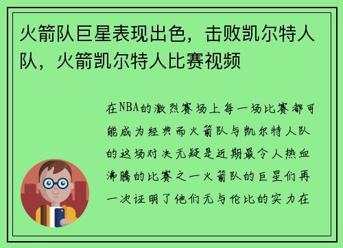 火箭队巨星表现出色，击败凯尔特人队，火箭凯尔特人比赛视频