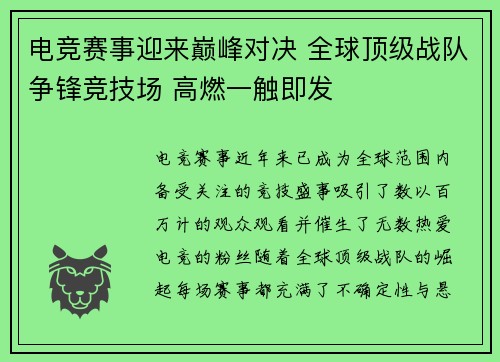 电竞赛事迎来巅峰对决 全球顶级战队争锋竞技场 高燃一触即发 电竞赛事迎来巅峰对决 全球顶级战队争锋竞技场 高燃一触即发