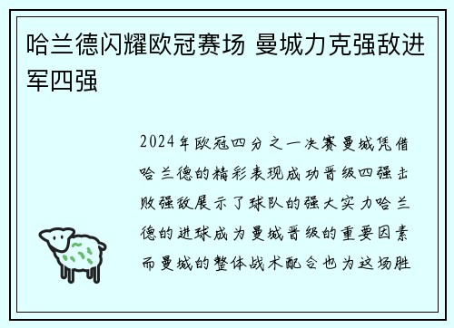 哈兰德闪耀欧冠赛场 曼城力克强敌进军四强