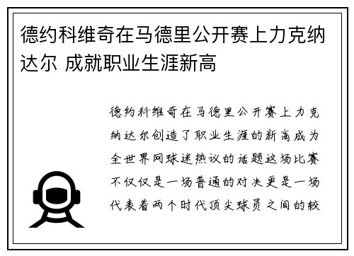 德约科维奇在马德里公开赛上力克纳达尔 成就职业生涯新高 德约科维奇在马德里公开赛上力克纳达尔 成就职业生涯新高