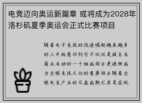 电竞迈向奥运新篇章 或将成为2028年洛杉矶夏季奥运会正式比赛项目