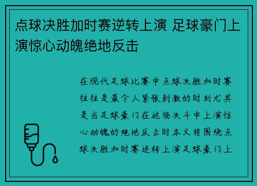 点球决胜加时赛逆转上演 足球豪门上演惊心动魄绝地反击 点球决胜加时赛逆转上演 足球豪门上演惊心动魄绝地反击