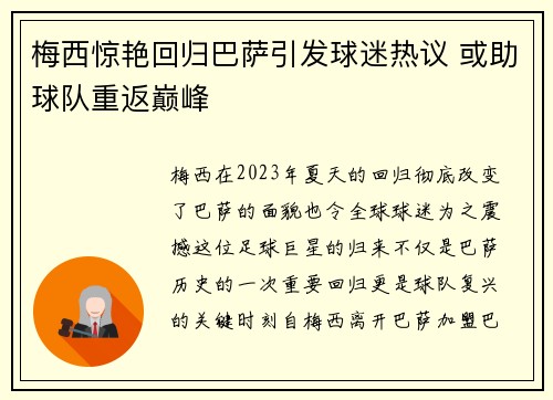 梅西惊艳回归巴萨引发球迷热议 或助球队重返巅峰