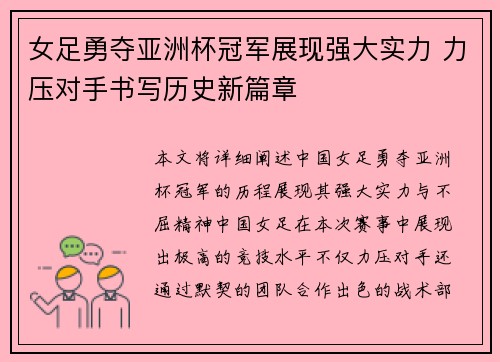 女足勇夺亚洲杯冠军展现强大实力 力压对手书写历史新篇章 女足勇夺亚洲杯冠军展现强大实力 力压对手书写历史新篇章