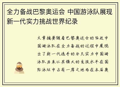 全力备战巴黎奥运会 中国游泳队展现新一代实力挑战世界纪录 全力备战巴黎奥运会 中国游泳队展现新一代实力挑战世界纪录