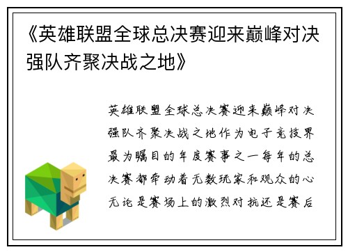 《英雄联盟全球总决赛迎来巅峰对决 强队齐聚决战之地》 《英雄联盟全球总决赛迎来巅峰对决 强队齐聚决战之地》