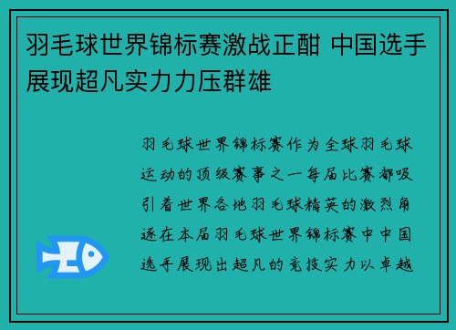 羽毛球世界锦标赛激战正酣 中国选手展现超凡实力力压群雄