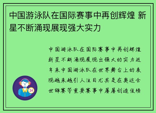 中国游泳队在国际赛事中再创辉煌 新星不断涌现展现强大实力 中国游泳队在国际赛事中再创辉煌 新星不断涌现展现强大实力