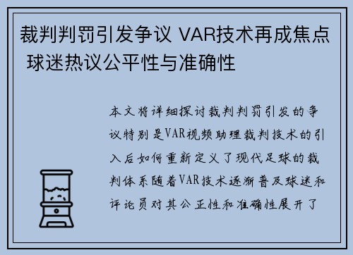 裁判判罚引发争议 VAR技术再成焦点 球迷热议公平性与准确性 裁判判罚引发争议 VAR技术再成焦点 球迷热议公平性与准确性