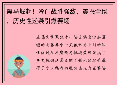 黑马崛起!冷门战胜强敌,震撼全场,历史性逆袭引爆赛场 黑马崛起!冷门战胜强敌,震撼全场,历史性逆袭引爆赛场