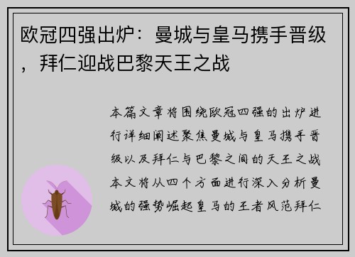 欧冠四强出炉:曼城与皇马携手晋级,拜仁迎战巴黎天王之战 欧冠四强出炉:曼城与皇马携手晋级,拜仁迎战巴黎天王之战