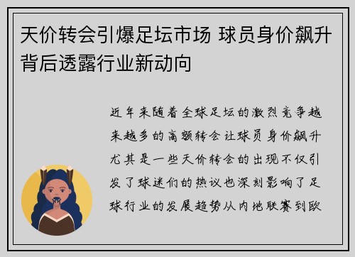 天价转会引爆足坛市场 球员身价飙升背后透露行业新动向 天价转会引爆足坛市场 球员身价飙升背后透露行业新动向