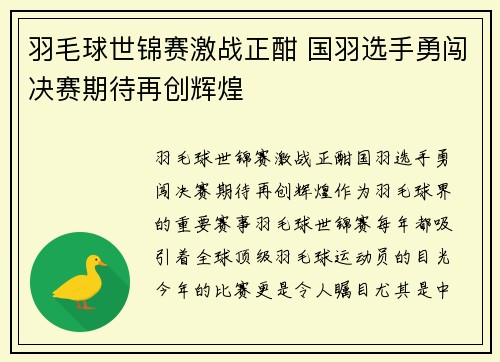 羽毛球世锦赛激战正酣 国羽选手勇闯决赛期待再创辉煌 羽毛球世锦赛激战正酣 国羽选手勇闯决赛期待再创辉煌
