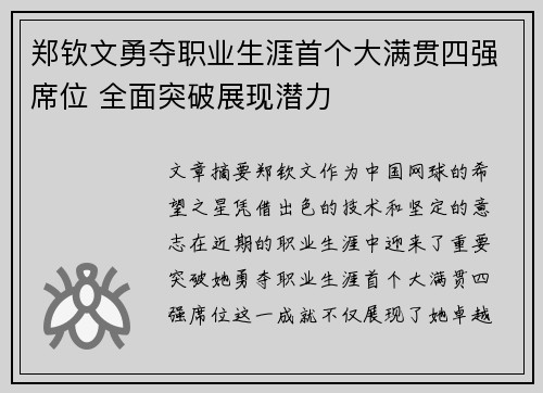 郑钦文勇夺职业生涯首个大满贯四强席位 全面突破展现潜力 郑钦文勇夺职业生涯首个大满贯四强席位 全面突破展现潜力