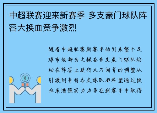 中超联赛迎来新赛季 多支豪门球队阵容大换血竞争激烈 中超联赛迎来新赛季 多支豪门球队阵容大换血竞争激烈