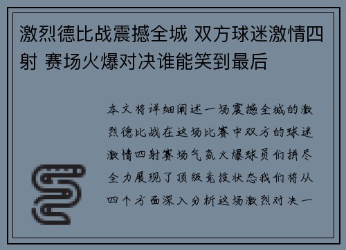 激烈德比战震撼全城 双方球迷激情四射 赛场火爆对决谁能笑到最后 激烈德比战震撼全城 双方球迷激情四射 赛场火爆对决谁能笑到最后