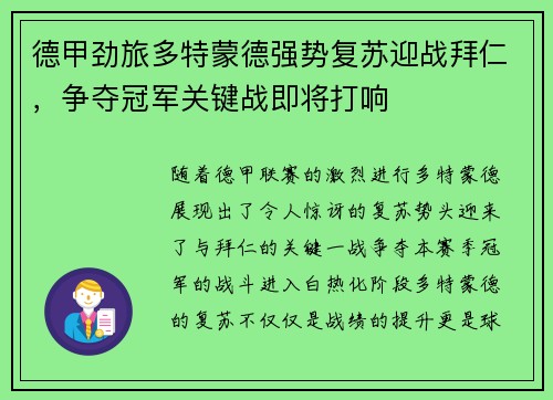 德甲劲旅多特蒙德强势复苏迎战拜仁，争夺冠军关键战即将打响