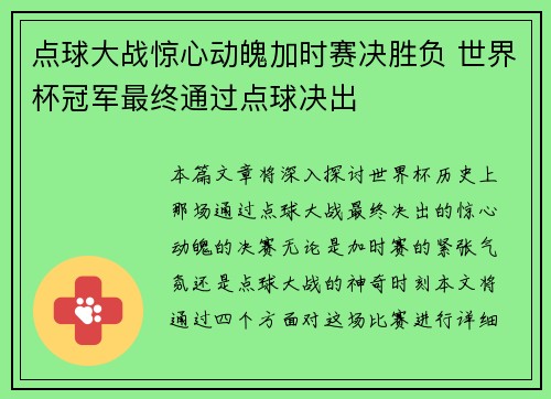 点球大战惊心动魄加时赛决胜负 世界杯冠军最终通过点球决出 点球大战惊心动魄加时赛决胜负 世界杯冠军最终通过点球决出