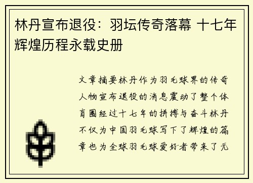 林丹宣布退役:羽坛传奇落幕 十七年辉煌历程永载史册 林丹宣布退役:羽坛传奇落幕 十七年辉煌历程永载史册