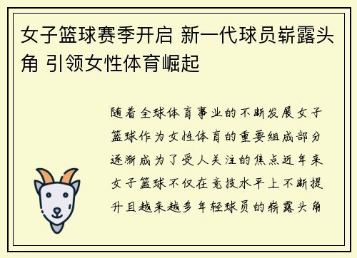女子篮球赛季开启 新一代球员崭露头角 引领女性体育崛起 女子篮球赛季开启 新一代球员崭露头角 引领女性体育崛起