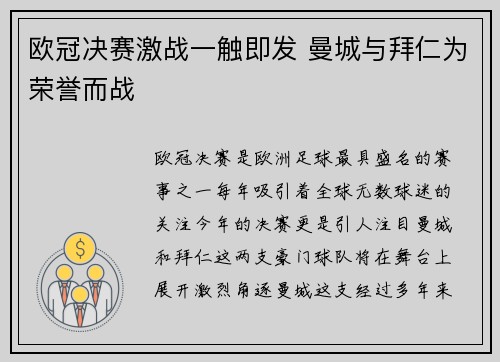 欧冠决赛激战一触即发 曼城与拜仁为荣誉而战 欧冠决赛激战一触即发 曼城与拜仁为荣誉而战