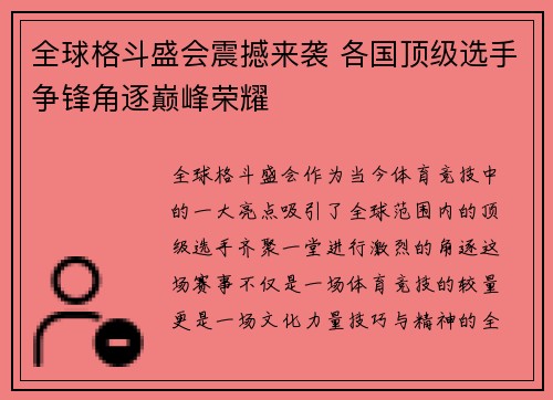 全球格斗盛会震撼来袭 各国顶级选手争锋角逐巅峰荣耀