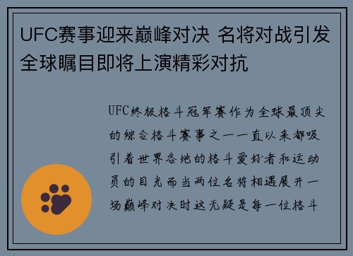 UFC赛事迎来巅峰对决 名将对战引发全球瞩目即将上演精彩对抗 UFC赛事迎来巅峰对决 名将对战引发全球瞩目即将上演精彩对抗