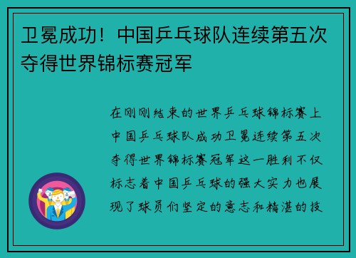 卫冕成功！中国乒乓球队连续第五次夺得世界锦标赛冠军