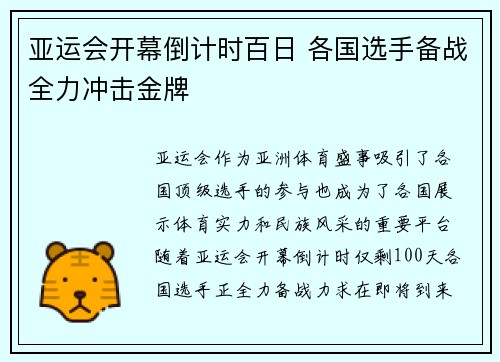亚运会开幕倒计时百日 各国选手备战全力冲击金牌 亚运会开幕倒计时百日 各国选手备战全力冲击金牌