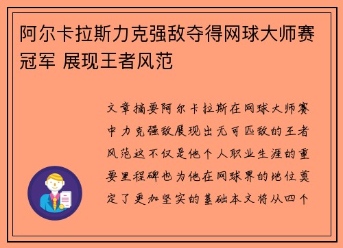 阿尔卡拉斯力克强敌夺得网球大师赛冠军 展现王者风范 阿尔卡拉斯力克强敌夺得网球大师赛冠军 展现王者风范
