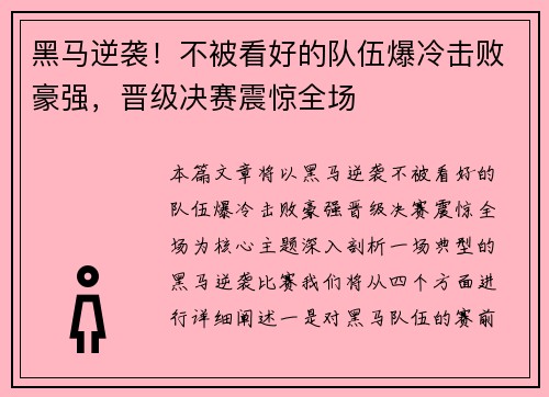 黑马逆袭!不被看好的队伍爆冷击败豪强,晋级决赛震惊全场 黑马逆袭!不被看好的队伍爆冷击败豪强,晋级决赛震惊全场