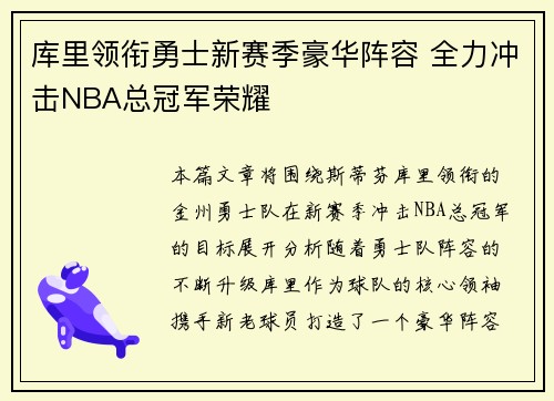 库里领衔勇士新赛季豪华阵容 全力冲击NBA总冠军荣耀 库里领衔勇士新赛季豪华阵容 全力冲击NBA总冠军荣耀