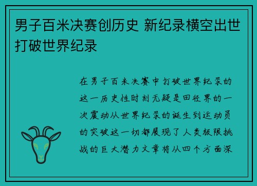 男子百米决赛创历史 新纪录横空出世打破世界纪录