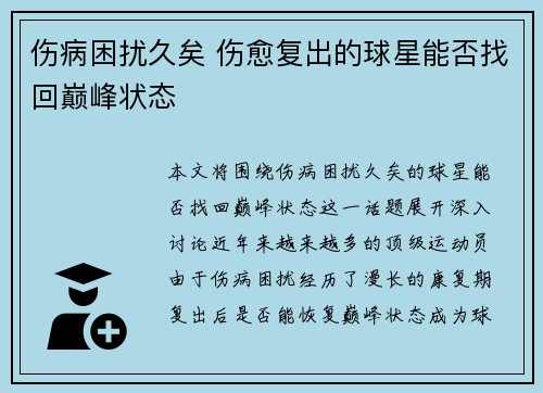 伤病困扰久矣 伤愈复出的球星能否找回巅峰状态 伤病困扰久矣 伤愈复出的球星能否找回巅峰状态