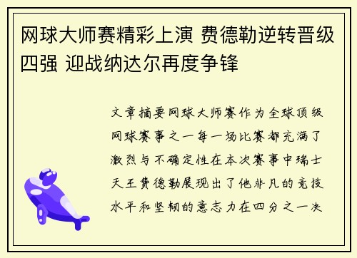 网球大师赛精彩上演 费德勒逆转晋级四强 迎战纳达尔再度争锋 网球大师赛精彩上演 费德勒逆转晋级四强 迎战纳达尔再度争锋