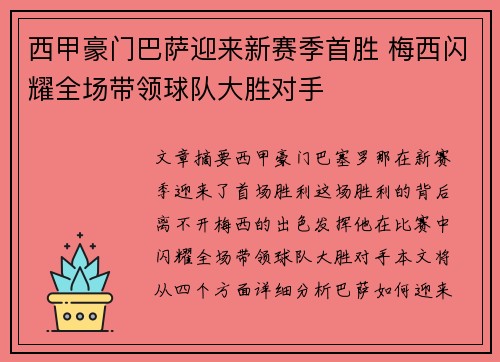 西甲豪门巴萨迎来新赛季首胜 梅西闪耀全场带领球队大胜对手 西甲豪门巴萨迎来新赛季首胜 梅西闪耀全场带领球队大胜对手