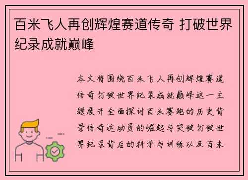 百米飞人再创辉煌赛道传奇 打破世界纪录成就巅峰 百米飞人再创辉煌赛道传奇 打破世界纪录成就巅峰
