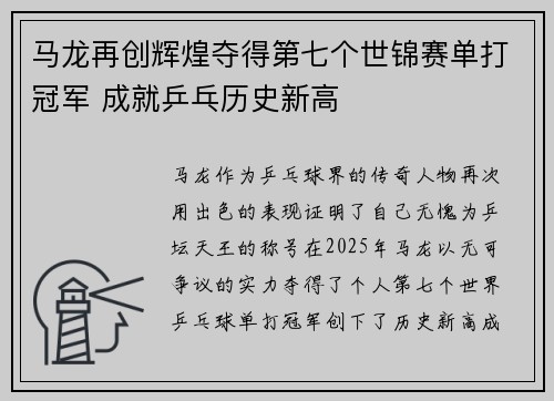 马龙再创辉煌夺得第七个世锦赛单打冠军 成就乒乓历史新高 马龙再创辉煌夺得第七个世锦赛单打冠军 成就乒乓历史新高