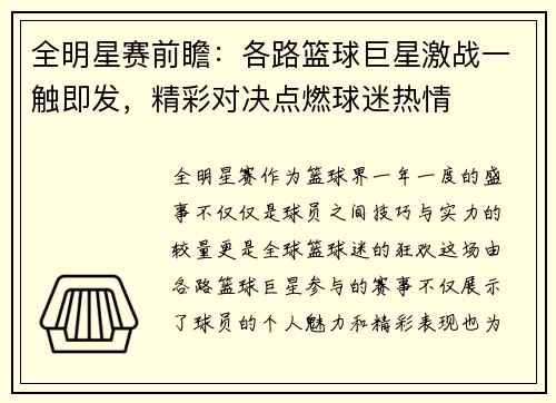 全明星赛前瞻：各路篮球巨星激战一触即发，精彩对决点燃球迷热情