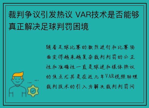 裁判争议引发热议 VAR技术是否能够真正解决足球判罚困境 裁判争议引发热议 VAR技术是否能够真正解决足球判罚困境