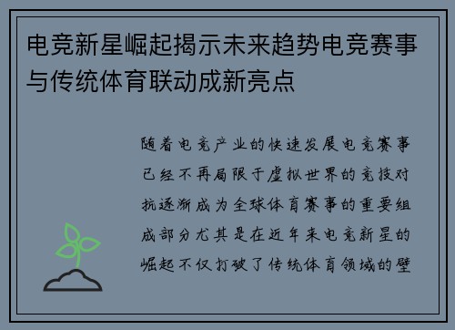 电竞新星崛起揭示未来趋势电竞赛事与传统体育联动成新亮点 电竞新星崛起揭示未来趋势电竞赛事与传统体育联动成新亮点