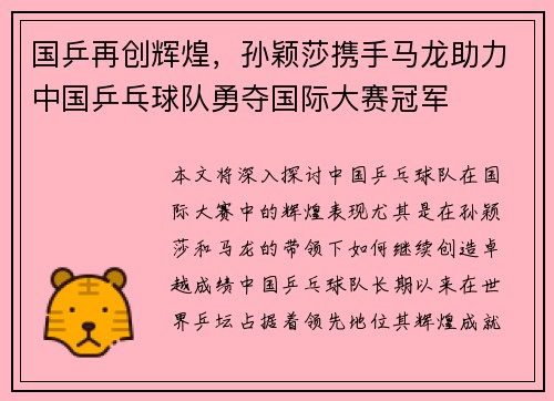 国乒再创辉煌,孙颖莎携手马龙助力中国乒乓球队勇夺国际大赛冠军 国乒再创辉煌,孙颖莎携手马龙助力中国乒乓球队勇夺国际大赛冠军