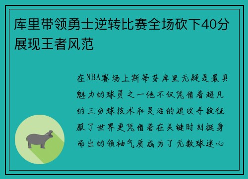 库里带领勇士逆转比赛全场砍下40分展现王者风范 库里带领勇士逆转比赛全场砍下40分展现王者风范