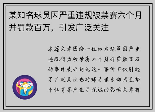 某知名球员因严重违规被禁赛六个月并罚款百万,引发广泛关注 某知名球员因严重违规被禁赛六个月并罚款百万,引发广泛关注