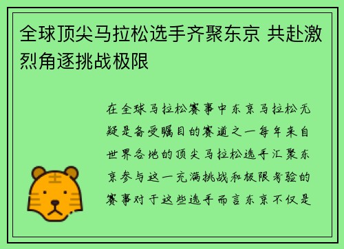 全球顶尖马拉松选手齐聚东京 共赴激烈角逐挑战极限
